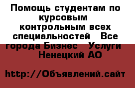 Помощь студентам по курсовым, контрольным всех специальностей - Все города Бизнес » Услуги   . Ненецкий АО